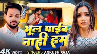 Bhool Payib Nahi Ham Lyrics