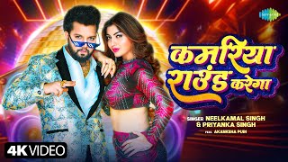 Kamariya Round Karega LyricsKamariya Round Karega Lyrics