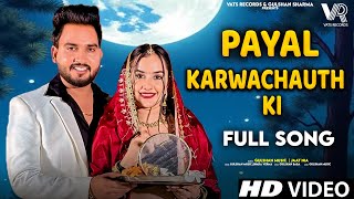 Payal Karwachauth Ki Lyrics