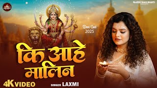 Ki Aahe Malin Lyrics