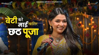 Beti Kare Maai Khatir Chhath Puja Lyrics