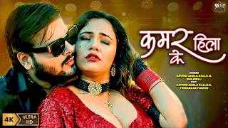 Kamar Hila Ke Lyrics
