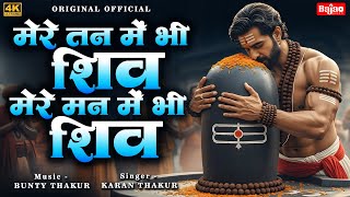 Mere Tan Mein Bhi Shiv Mere Man Mein Bhi Shiv Lyrics