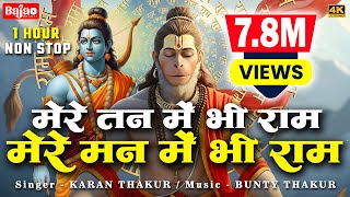 Mere Tan Mein Bhi Ram Lyrics