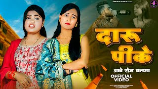 Daru Peeke Aave Roj Balma Lyrics