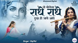 Jo Bolega Radhe Uske Dukh Ho Jaye Aadhe Lyrics
