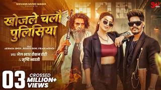 Khojle Chalo Policeya Lyrics