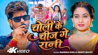 Choli Ke Chij Ge Rani Lyrics