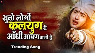 Suno Logo Kalyug Ri Aandhi Lyrics