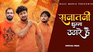 Sanatani Dhuma Uthare Hai Lyrics