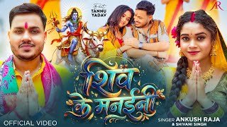 Shiv Ke Manaini Lyrics