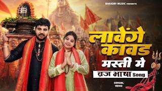 Lavenge Kawad Masti Mein Lyrics