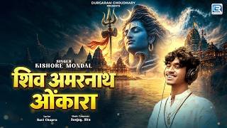 Shiv Amarnath Omkara Lyrics