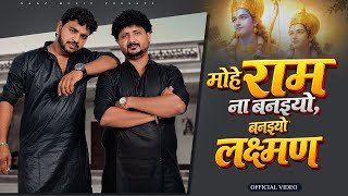 Mohe Ram Na Banaiyo Banaiyo Laxman Lyrics