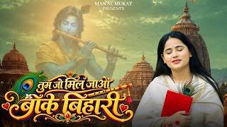 Tum Jo Mil Jao Banke Bihari Lyrics